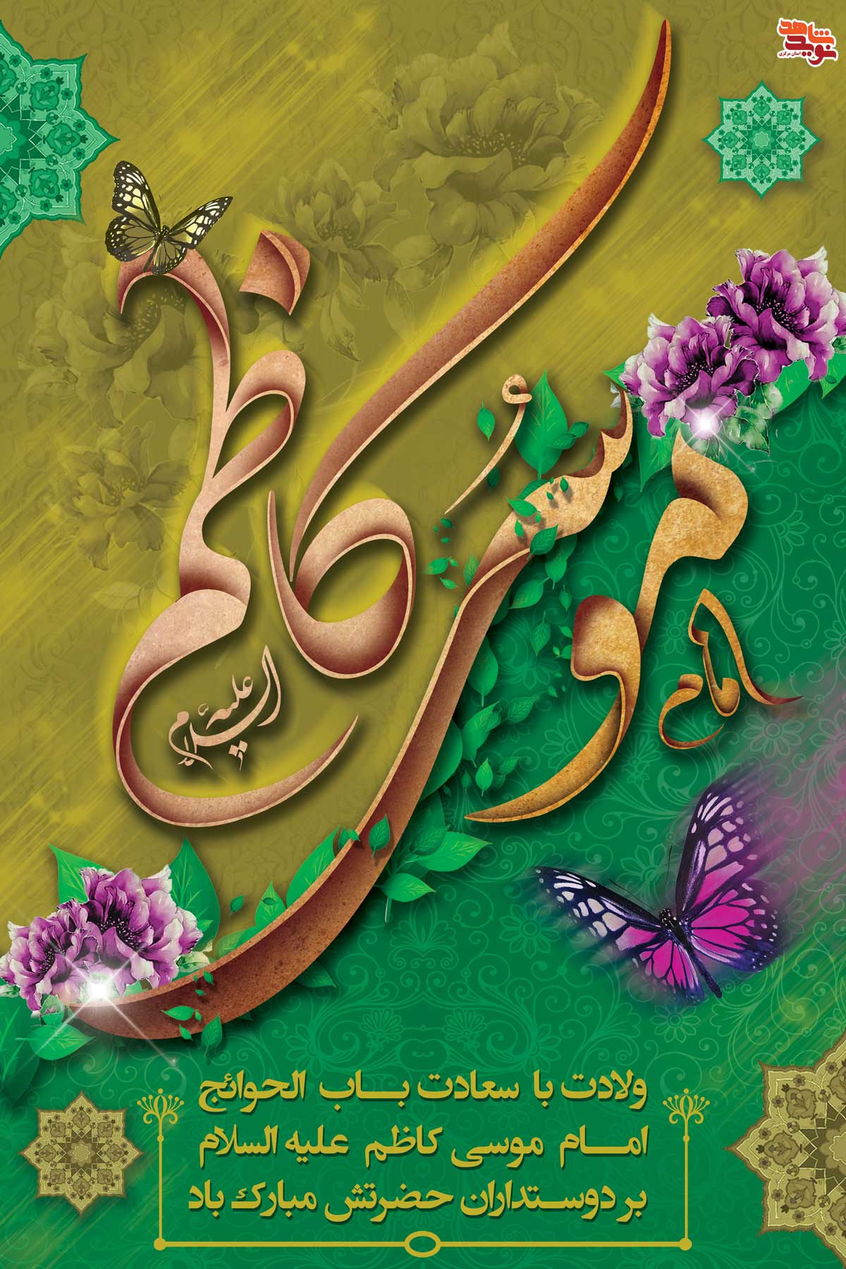 پوستر | ولادت امام «موسی کاظم (ع)» پوستر | ولادت امام «موسی کاظم (ع)»