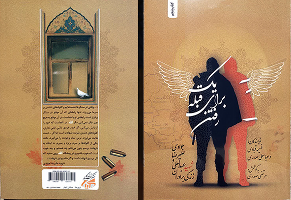 «یک قبله برای رفتن»؛ روایتی داستانی از زندگی برادران شهید «یک قبله برای رفتن»؛ روایتی داستانی از زندگی برادران شهید