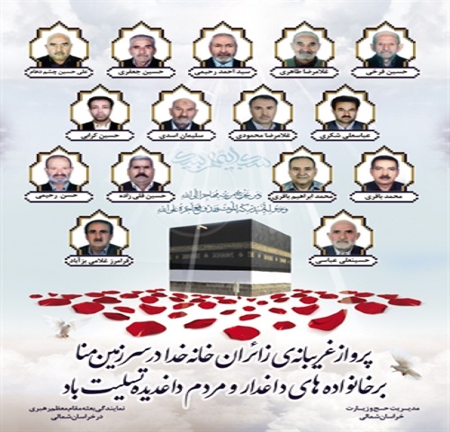 پوستر| شهدا فاجعه منا استان خراسان شمالی پوستر| شهدا فاجعه منا استان خراسان شمالی