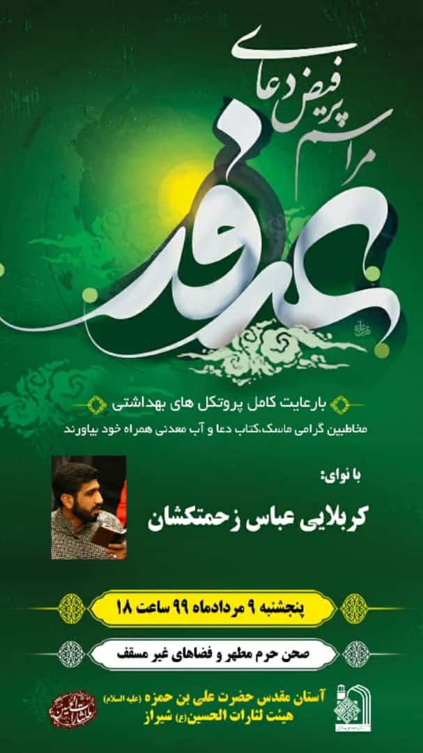 مراسم پر فیض دعای عرفه در حرم مطهر علی ابن حمزه(ع) برگزار می شود مراسم پر فیض دعای عرفه در حرم مطهر علی ابن حمزه(ع) برگزار می شود
