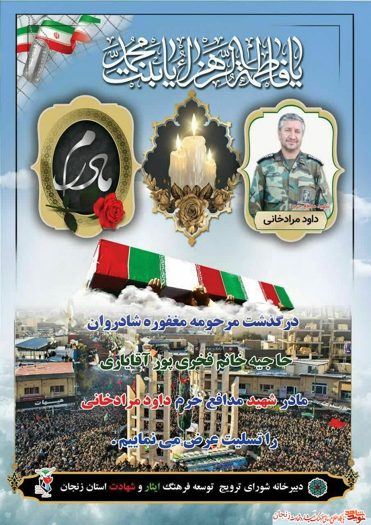 پوستر/ تسلیت در گذشت مادر شهید مدافع حرم پوستر/ تسلیت در گذشت مادر شهید مدافع حرم