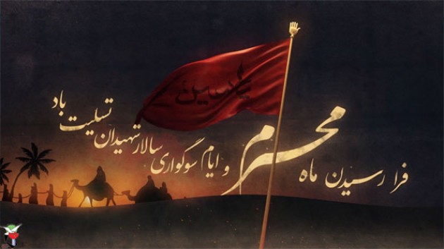 فرارسیدن مام محرم ایام سوگواری سرور آزادگان جهان امام حسین (ع) تسلیت باد فرارسیدن مام محرم ایام سوگواری سرور آزادگان جهان امام حسین (ع) تسلیت باد