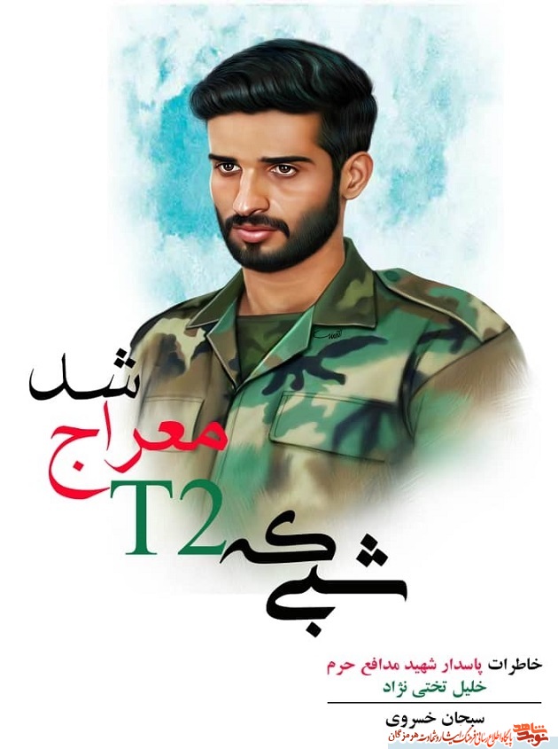کتاب « شبی که T۲ معراج شد» بروانه بازار شد کتاب « شبی که T۲ معراج شد» بروانه بازار شد