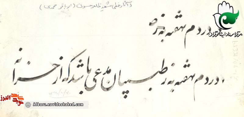 شهیدی با خطِ خوش شهیدی با خطِ خوش