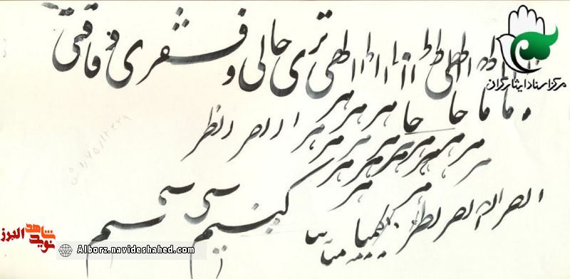 شهیدی با خطِ خوش شهیدی با خطِ خوش