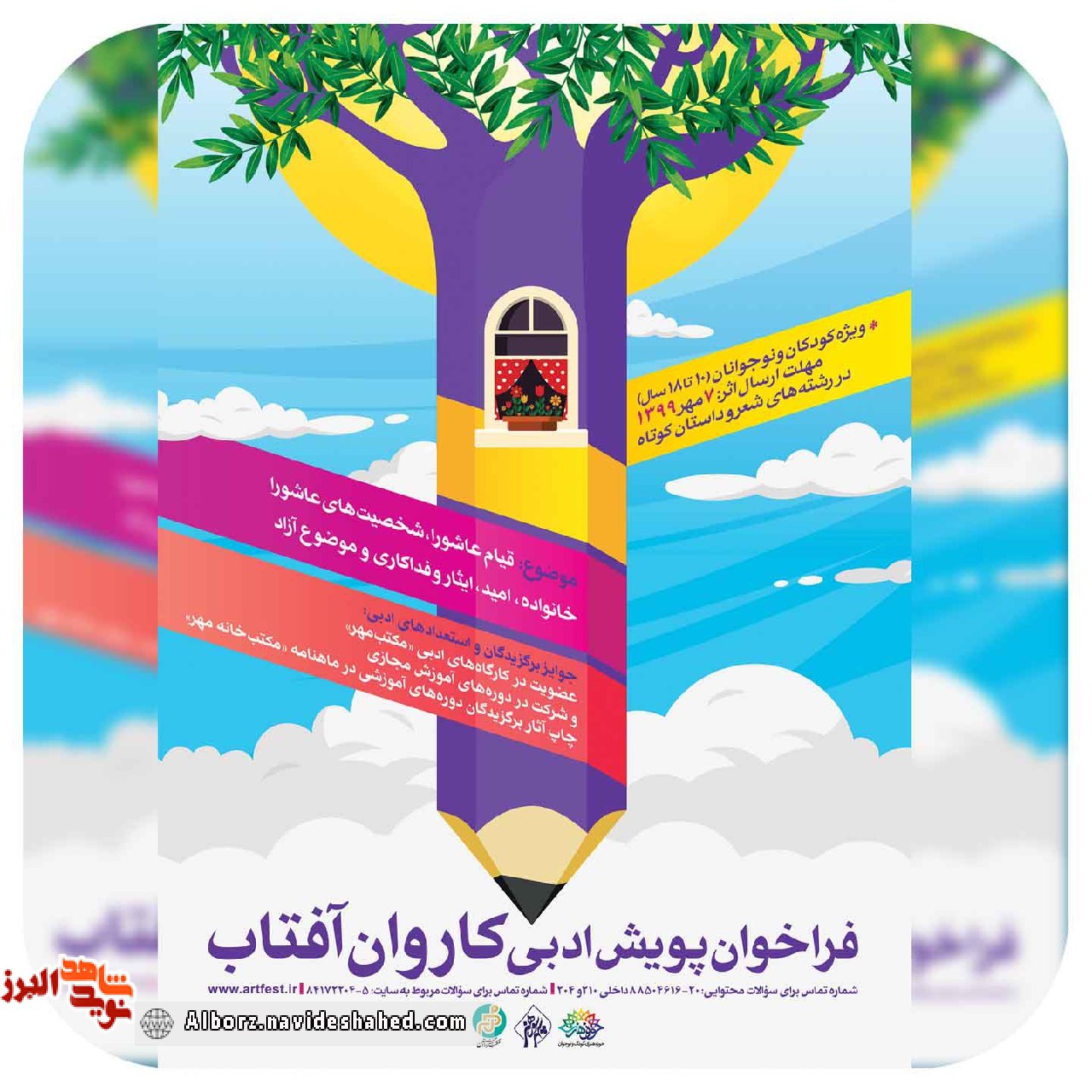 فراخوان پویش ادبی کاروان آفتاب با موضوع ایثار و فداکاری فراخوان پویش ادبی کاروان آفتاب با موضوع ایثار و فداکاری