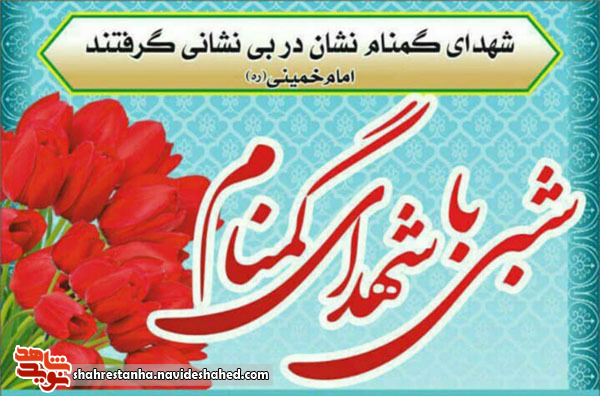 برگزاری شبی باشهدای گمنام در شهرستان ملارد