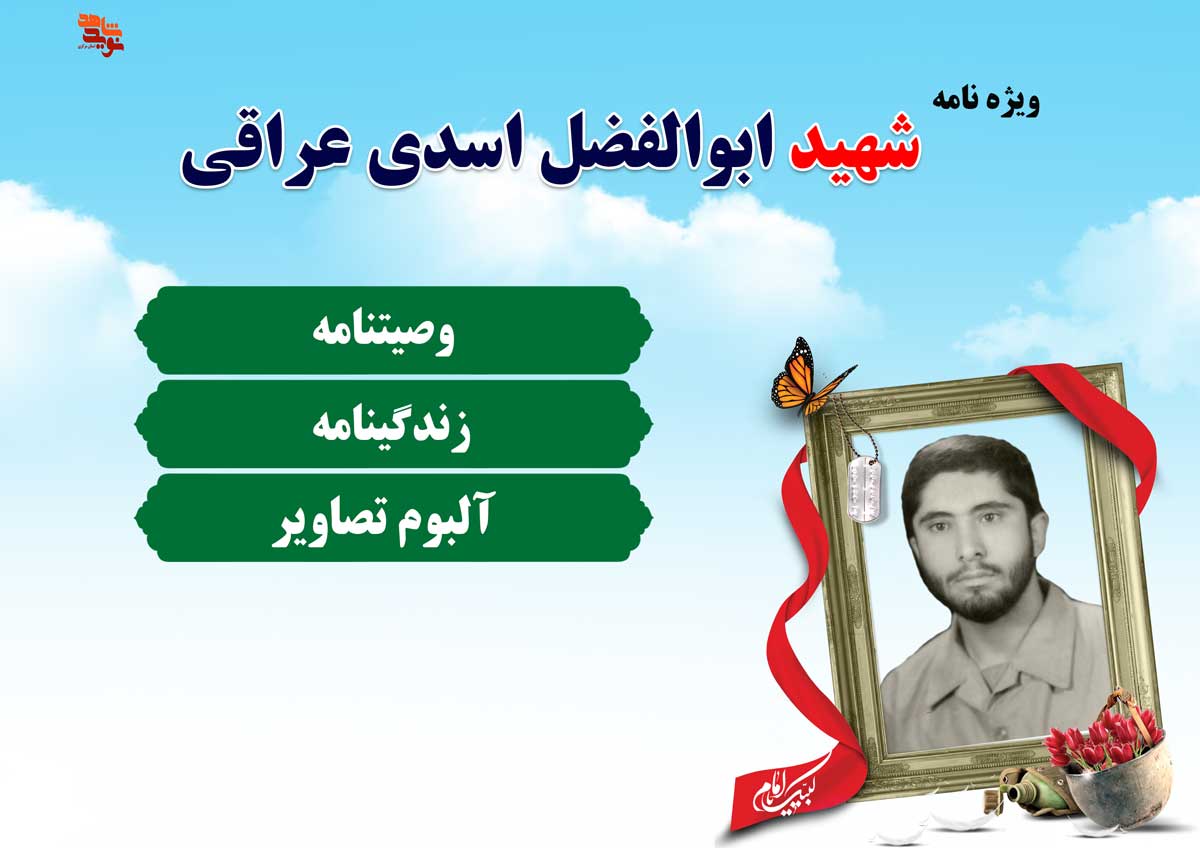 ویژه نامه | شهید «ابوالفضل اسدی عراقی»