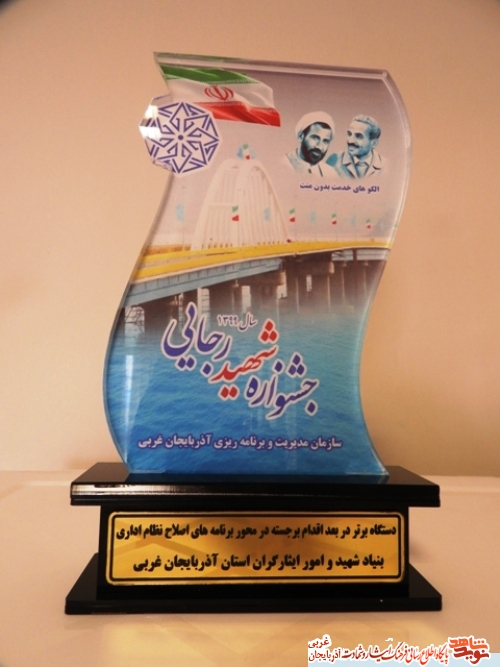 کسب رتبه برتر بنیاد شهید آذربایجان غربی در جشنواره استانی شهید رجایی