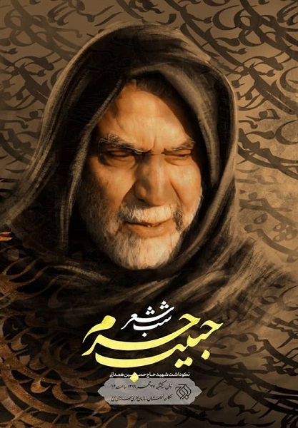 شب شعر «حبیب حرم» با یادی از شهید همدانی برگزار میشود شب شعر «حبیب حرم» با یادی از شهید همدانی برگزار میشود