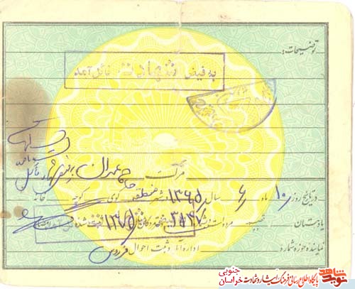 اسناد/شهید بزرگوار 