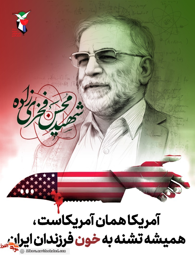 پوستر| دانشمند هسته‌ای شهید محسن فخری زاده