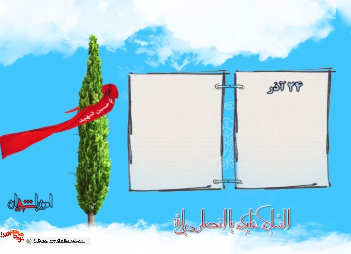 کلیپ معرفی شهدای بیست‌و چهارم آذرماه استان البرز