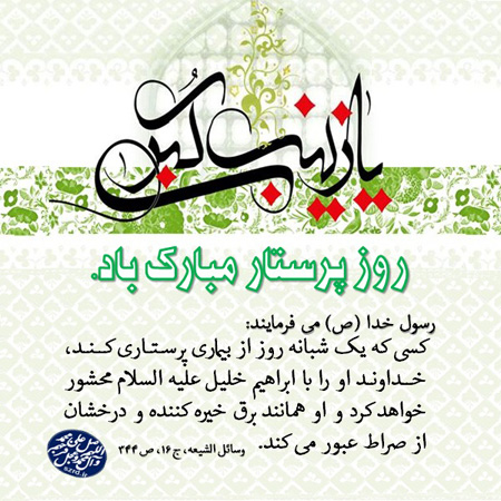 پوستر | ولادت حضرت زینب (س) و روز پرستار