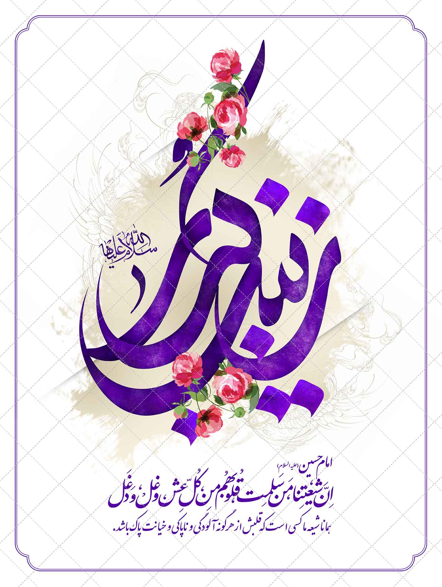 پوستر | ولادت حضرت زینب (س) و روز پرستار