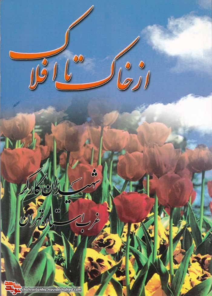 معرفی کتاب|«از خاک تا افلاک» معرفی کتاب|«از خاک تا افلاک»