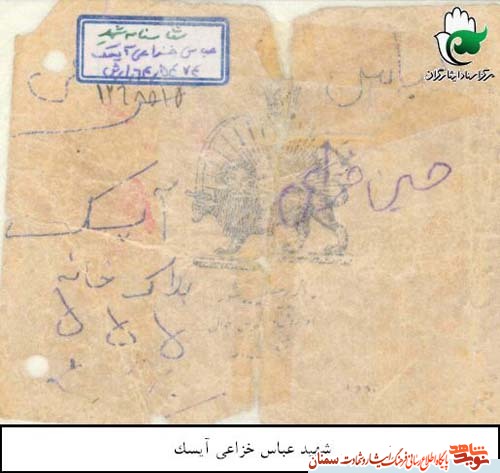 اسناد/شهید 