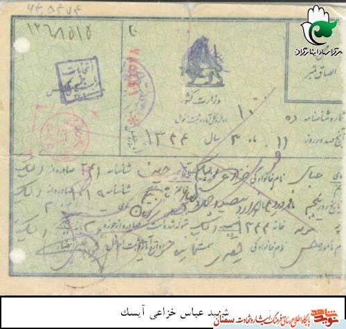 اسناد/شهید 