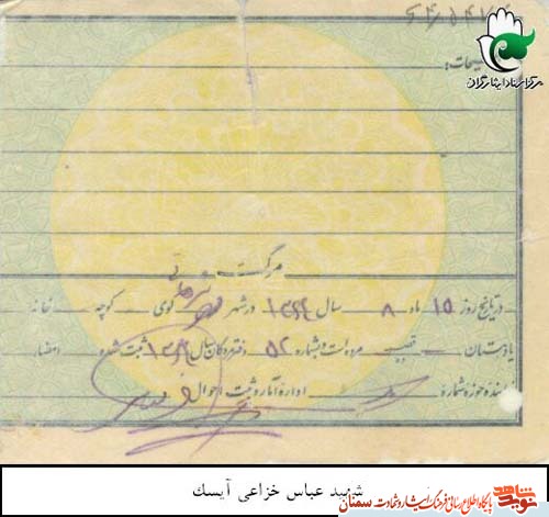 اسناد/شهید 
