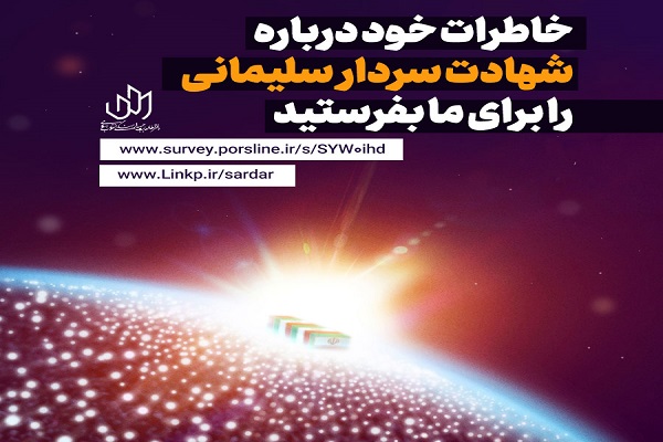 خاطرات خود را از حاجقاسم بگویید و در تولید آثار هنریدر این باره سهیم شوید خاطرات خود را از حاجقاسم بگویید و در تولید آثار هنریدر این باره سهیم شوید