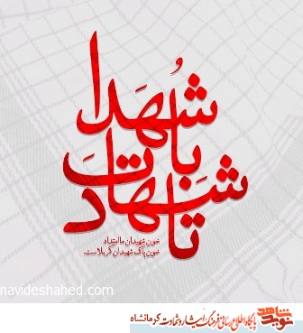 شهادت، انتخاب من است