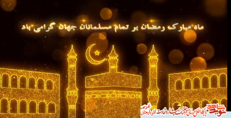 فیلم/تیزر تبریک فرارسیدن ماه مبارک رمضان