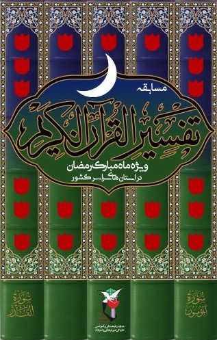 مسابقه تفسیر قرآن کریم ویژه ماه مبارک رمضان