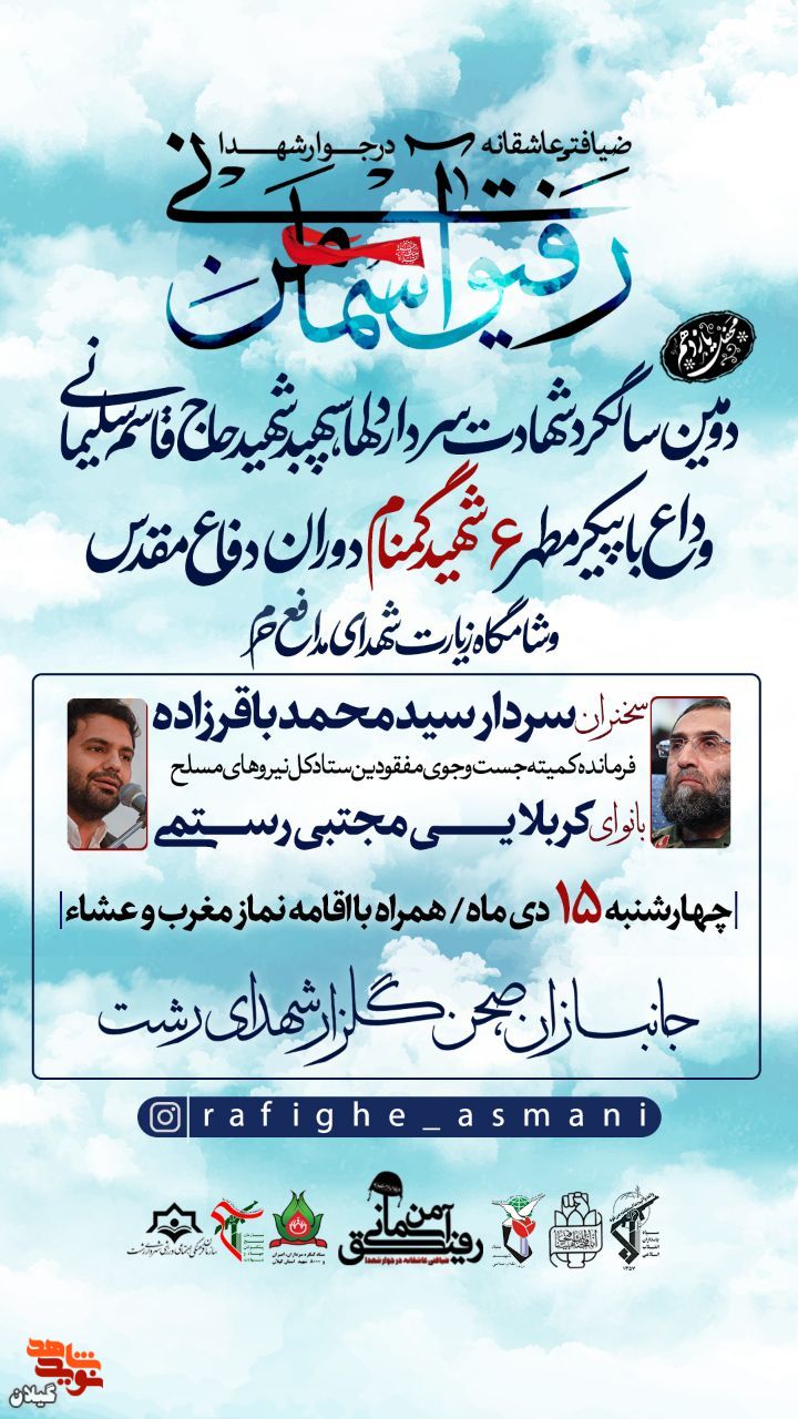 آیین «رفیق آسمانی من» برگزار می شود+پوستر