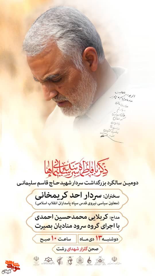 دومین سالگرد سپهبد شهید حاج قاسم سلیمانی برگزار می گردد