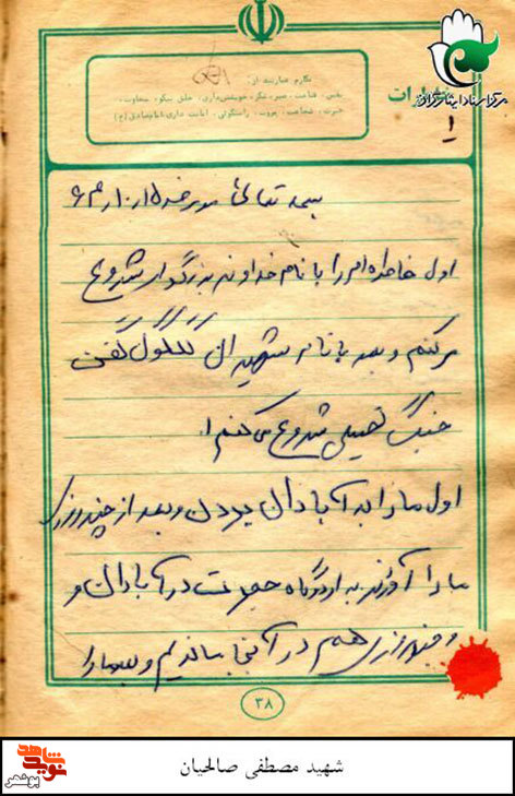 دست نوشته شهید«مصطفی صالحیان»