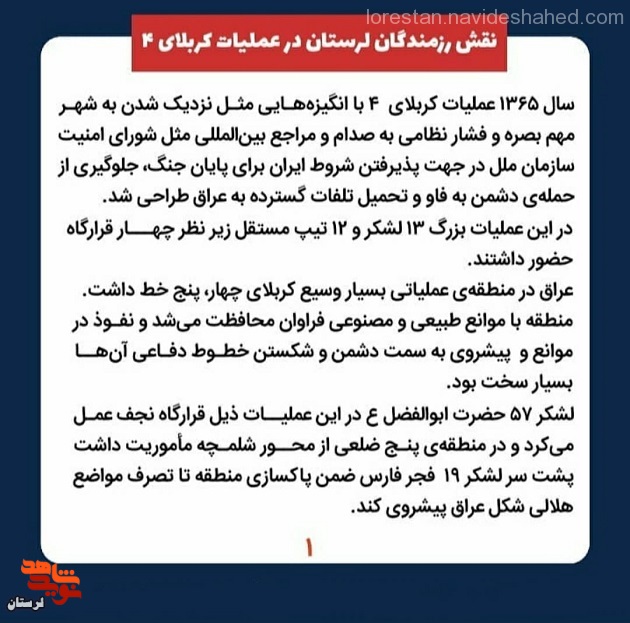 نقش رزمندگان لرستانی در عملیات کربلای 4