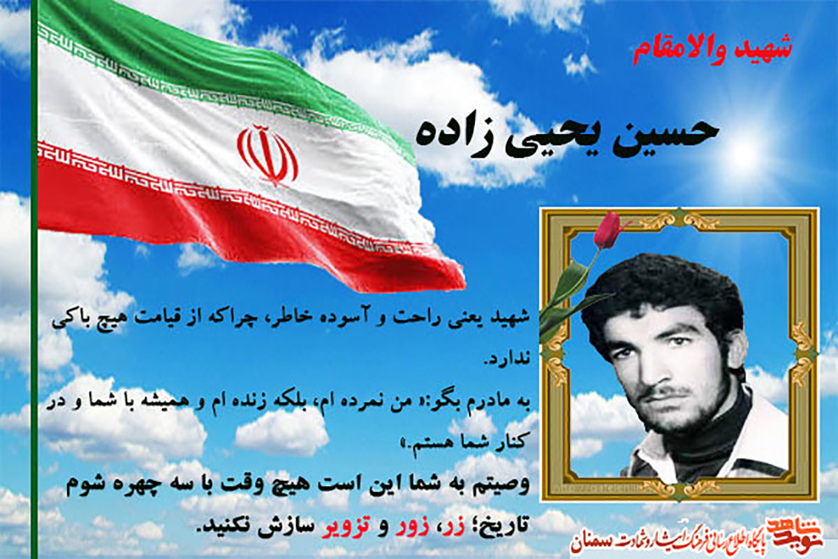 وصیت یک شهید سمنانی: با سه چهره شوم تاریخ سازش نکنید! وصیت یک شهید سمنانی: با سه چهره شوم تاریخ سازش نکنید!