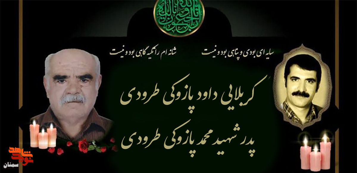 پدر گرامی شهید والامقام «محمد پازوکی‌طرودی» به فرزند شهیدش پیوست