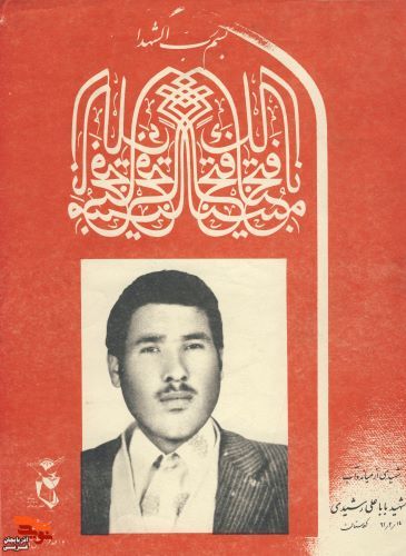 آلبوم عکس/ شهید «بابا علی رشیدی بگتاش»