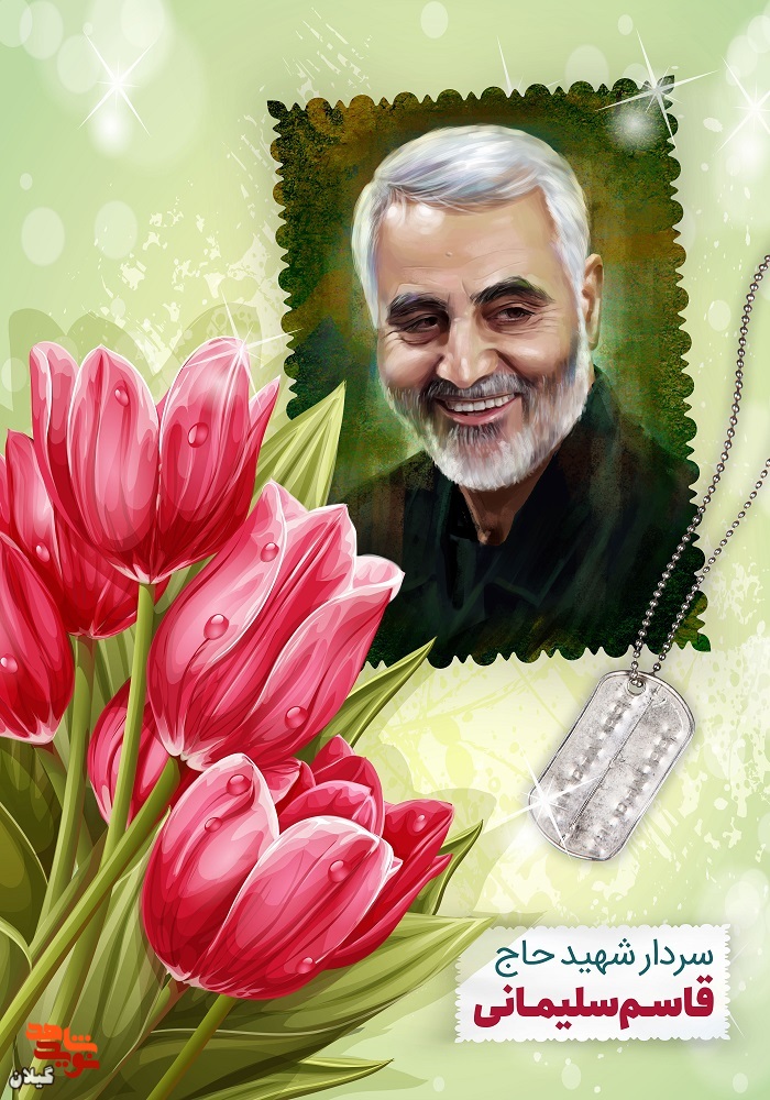 پوستر دیدنی از شهید حاج قاسم سلیمانی