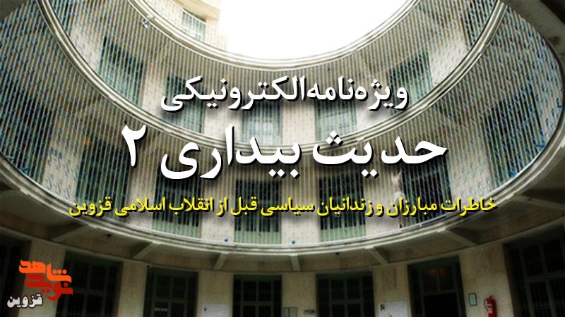 ویژه نامه الکترونیکی «حدیث بیداری 2» منتشر شد ویژه نامه الکترونیکی «حدیث بیداری 2» منتشر شد