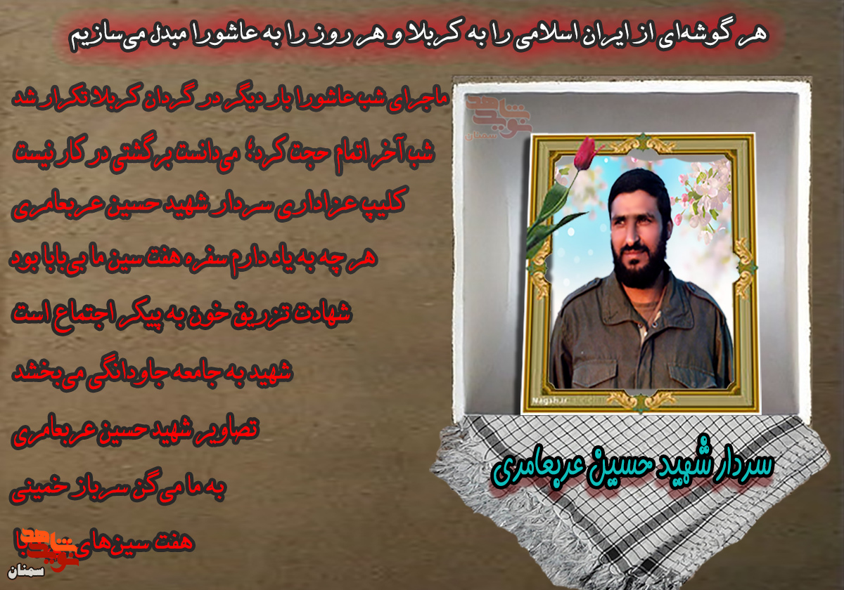 ویژه‌نامه سردار شهید «حسین عربعامری»