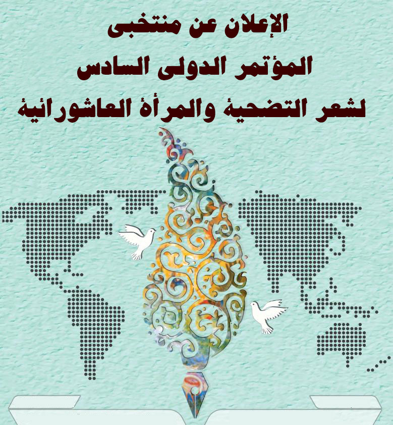 الإعلان عن منتخبي المؤتمر الدولي السادس لشعر التضحية والمرأة العاشورائية