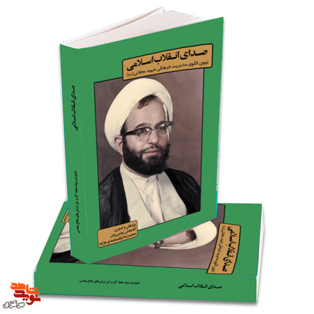 کتاب «صدای انقلاب اسلامی»| تبیین الگوی مدیریت فرهنگی شهید فضل الله مهدی زاده محلاتی(ره)