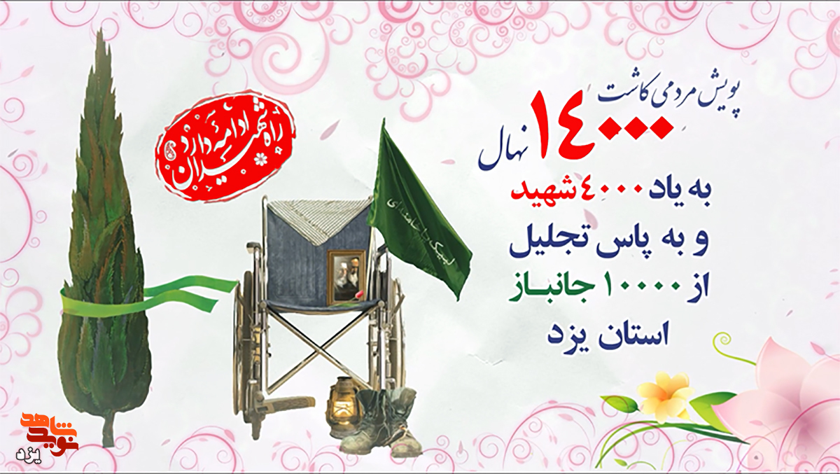 تیزر | پویش مردمی کاشت 14000 نهال به یاد شهدا و جانبازان استان یزد