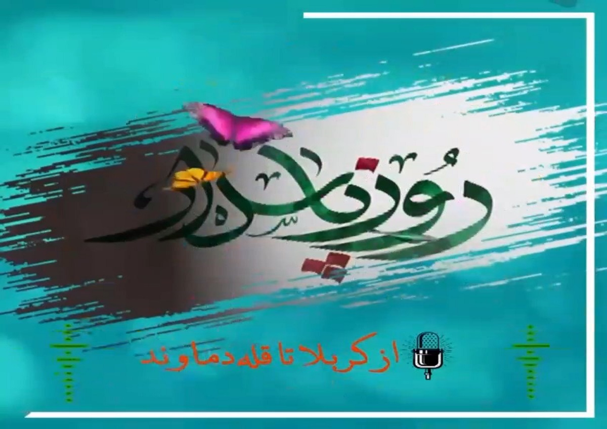 پادکست «از کربلا تا قله دماوند»