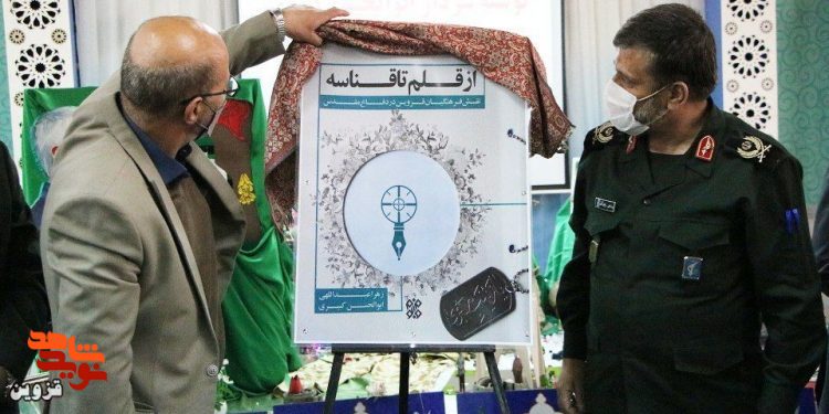 کتاب «از قلم تا قناسه» در قزوین رونمایی شد