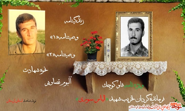 ویژه نامه شهید «الیاس سوری» ملقب به «فاو کوچک» منتشر شد