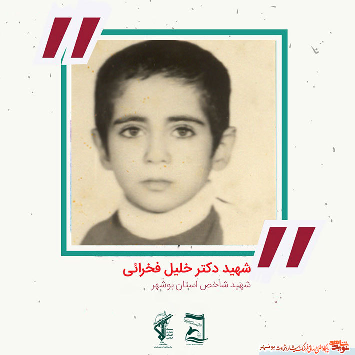 «شهید دکتر خلیل فخرایی» به روایت تصویر «شهید دکتر خلیل فخرایی» به روایت تصویر