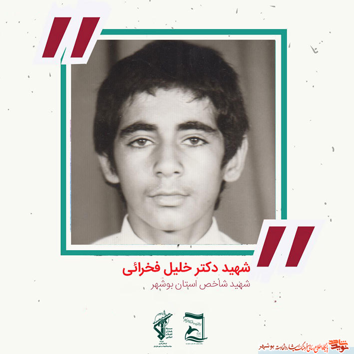 «شهید دکتر خلیل فخرایی» به روایت تصویر «شهید دکتر خلیل فخرایی» به روایت تصویر