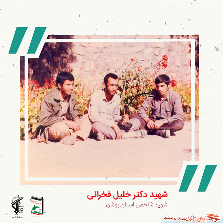 «شهید دکتر خلیل فخرایی» به روایت تصویر «شهید دکتر خلیل فخرایی» به روایت تصویر