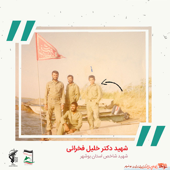 «شهید دکتر خلیل فخرایی» به روایت تصویر «شهید دکتر خلیل فخرایی» به روایت تصویر