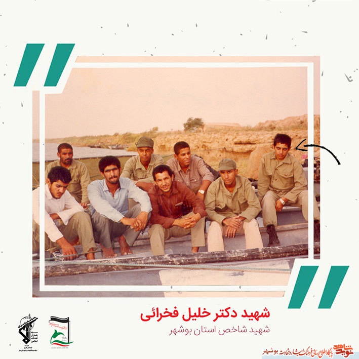 «شهید دکتر خلیل فخرایی» به روایت تصویر «شهید دکتر خلیل فخرایی» به روایت تصویر