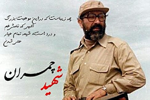 نماهنگي برای اسوه ایثار و شهادت عارف و دانشمند شهید «مصطفی چمران»