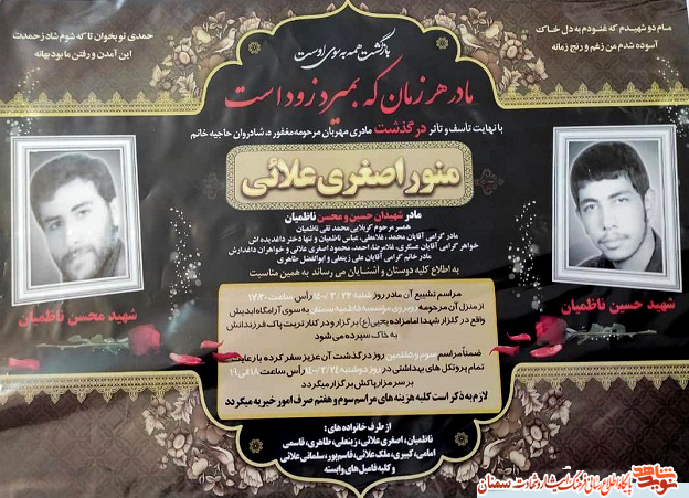 اطلاعیه| مادر گرامی شهیدان والامقام «حسین و محسن ناظمیان» به فرزندان شهیدش پیوست